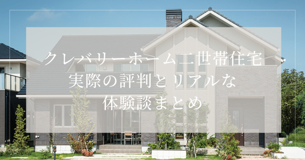 クレバリーホーム　二世帯住宅　評判